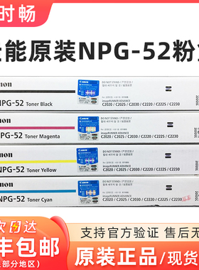 原装佳能NPG-52粉盒黑色 C2020 2025 2030 2220 2230红黄墨粉碳粉