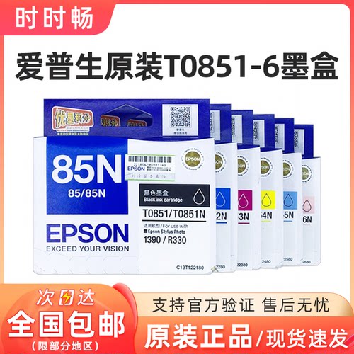 原装爱普生T0851-6墨盒R3301390