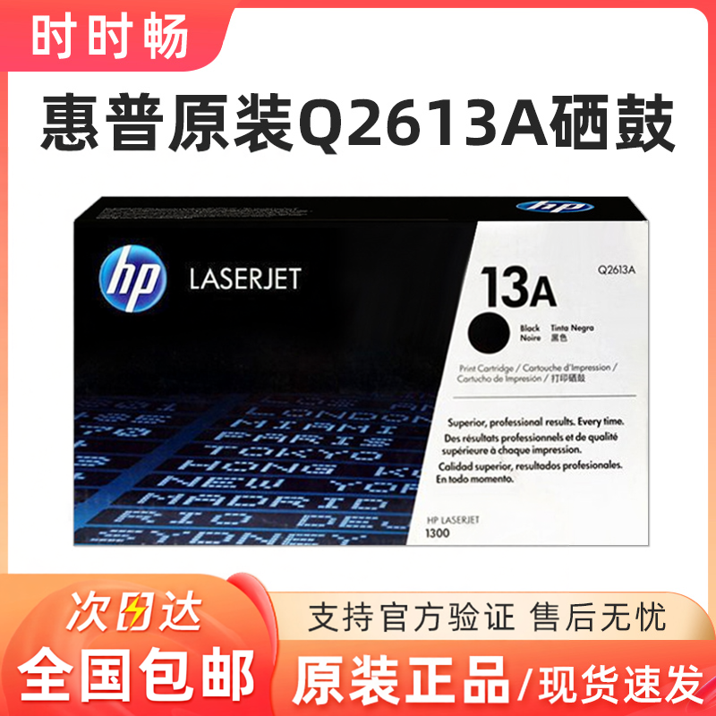 原装正品惠普HP13A硒鼓 Q2613A硒鼓 HP2613硒鼓HP1300N打印机硒鼓