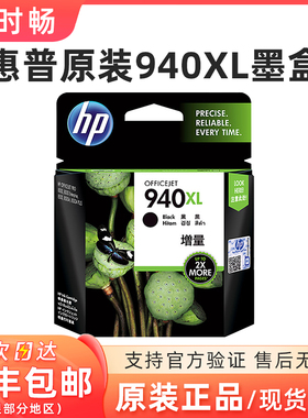 惠普原装940 墨盒 940xl黑色大容量 HP Officejet Pro 8000 8500A