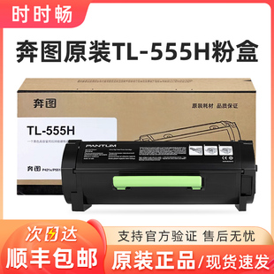 奔图TL 555H粉盒 555X墨盒 555H鼓架 P5515DN打印机硒鼓TL 原装