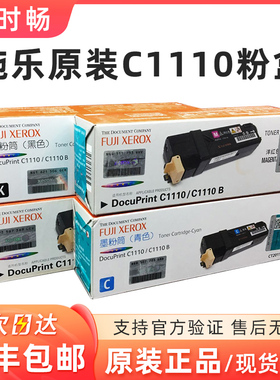 原装富士施乐C1110粉盒1110B CT201118墨粉 202119 202120 202121