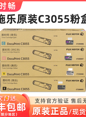原装 富士施乐 C3055 粉盒 CT200895 CT200896 CT200897 CT200898