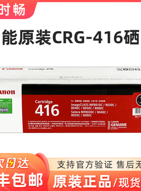 原装 佳能416硒鼓 CRG-416 黑色 彩色MF8050 8010 8030 8040 8080
