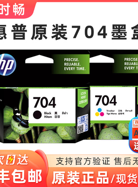 原装HP/惠普 CN692AA 704墨盒 黑色 (适用Deskjet 2010 2060)正品