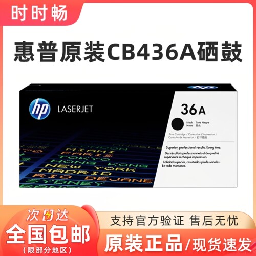 HP/惠普原装正品CB436A硒鼓
