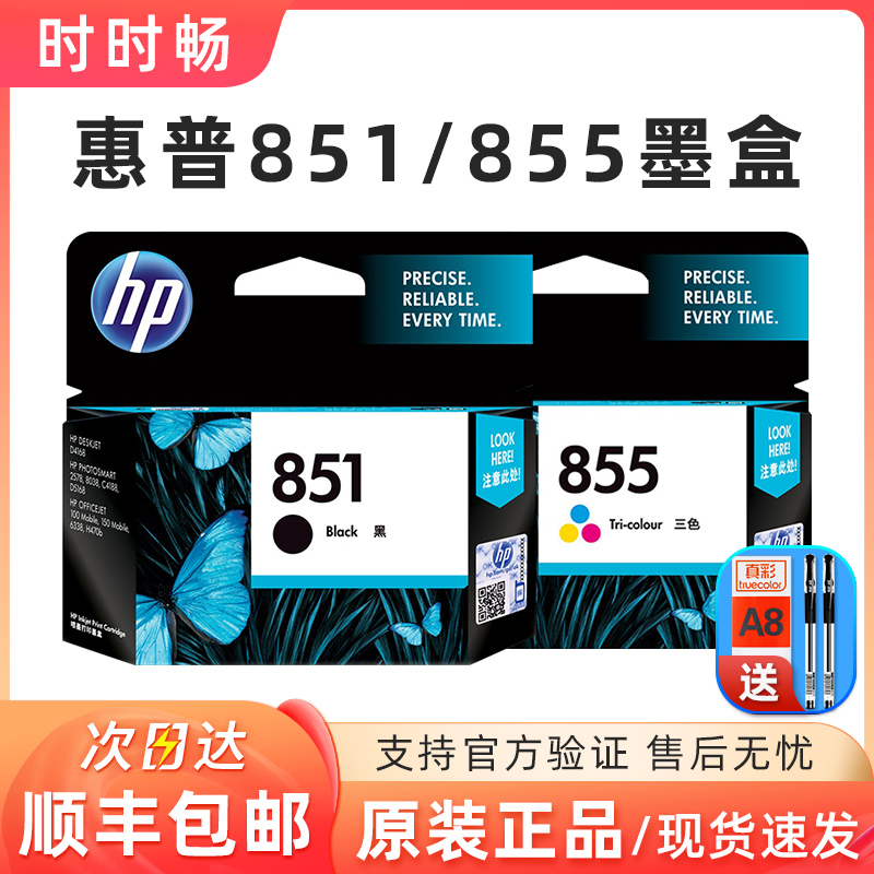 原装正品惠普黑色墨盒851彩色855