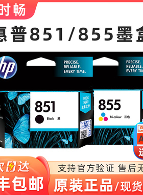 原装惠普 HP 851黑色 855彩色  墨盒 100 150 H470B K7108 D5168
