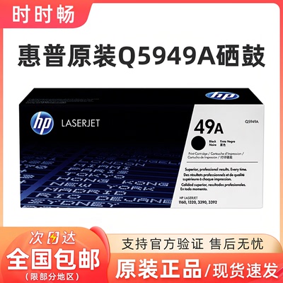 原装惠普Q5949A硒鼓49A3390