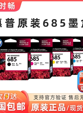 原装惠普hp 685墨盒 黑色 HP 4625 3525 5525 4615 6525 685 墨盒