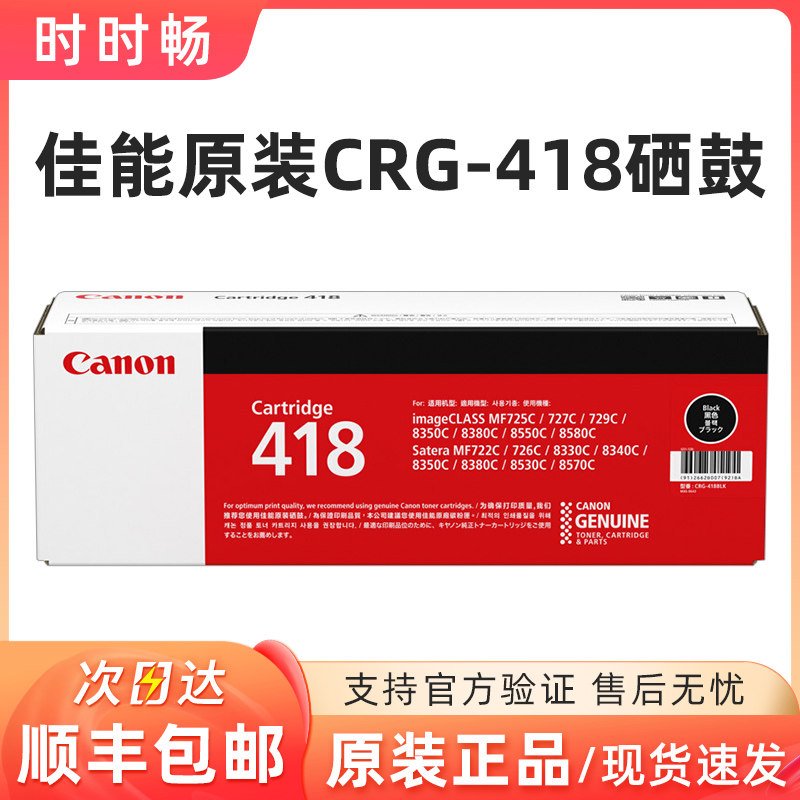 原装 佳能CRG-418硒鼓 418 黑色 彩色 MF8350C/8380C/8550C/8340C