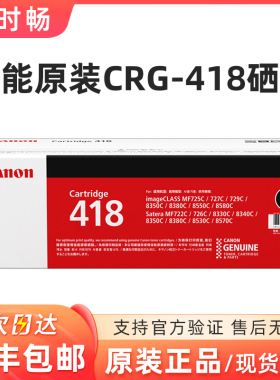 原装 佳能CRG-418硒鼓 418 黑色 彩色 MF8350C/8380C/8550C/8340C