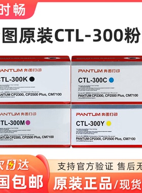 原装奔图CTL-300K 黑色彩色粉盒CP2300DN/CP2506DN PLUS/CM7106DN