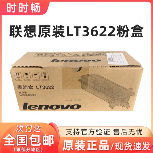 原装联想粉盒LT3622M95229525
