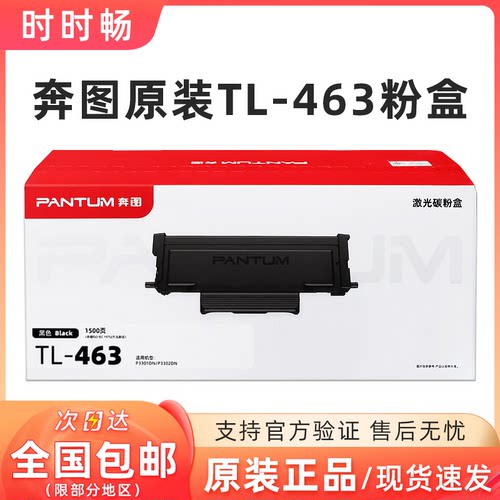 奔图TL-463粉盒 P3301DN激光打印机墨盒 TL463H碳粉盒 P3301 硒鼓