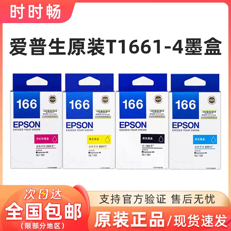 原装爱普生T1661墨盒 黑彩T166墨盒 红蓝黄 适用于ME10 ME101墨盒