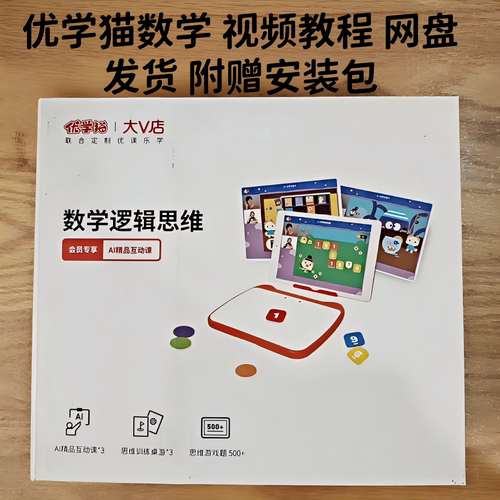 优学猫数学2-8岁学前开智课程教程视频教程网盘资源附送安装包