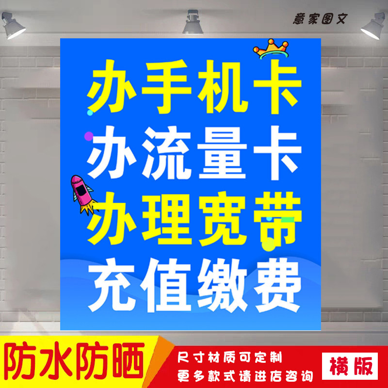 办理手机卡流量卡宽带充值缴费广告信息打印贴纸墙贴海报