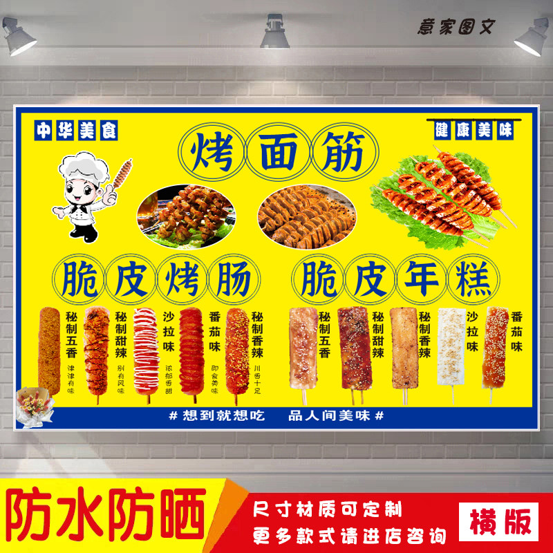 烤面筋脆皮烤肠年糕宣传背胶贴纸
