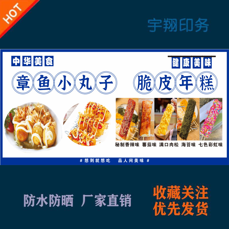 章鱼小丸子脆皮年糕海报贴纸广告招牌布户外防水防晒墙背胶喷绘