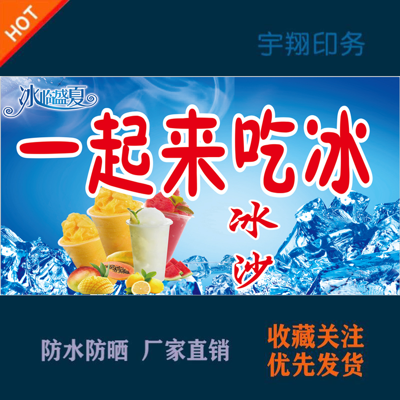 一起来吃冰沙定制海报贴纸背胶广告招牌户外防水防晒喷绘