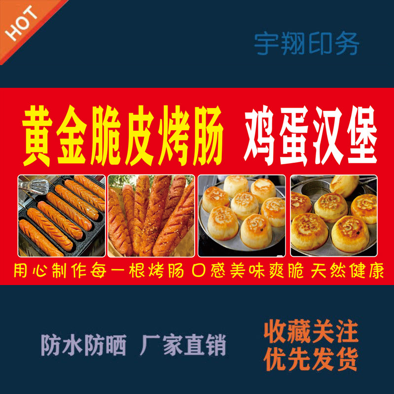 黄金脆皮烤肠鸡蛋汉堡定制海报夜市摆摊贴纸广告招牌防水背胶喷绘