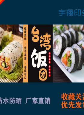 台湾美味饭团黑色款定制海报贴纸背胶广告招牌户外防水防晒喷绘布