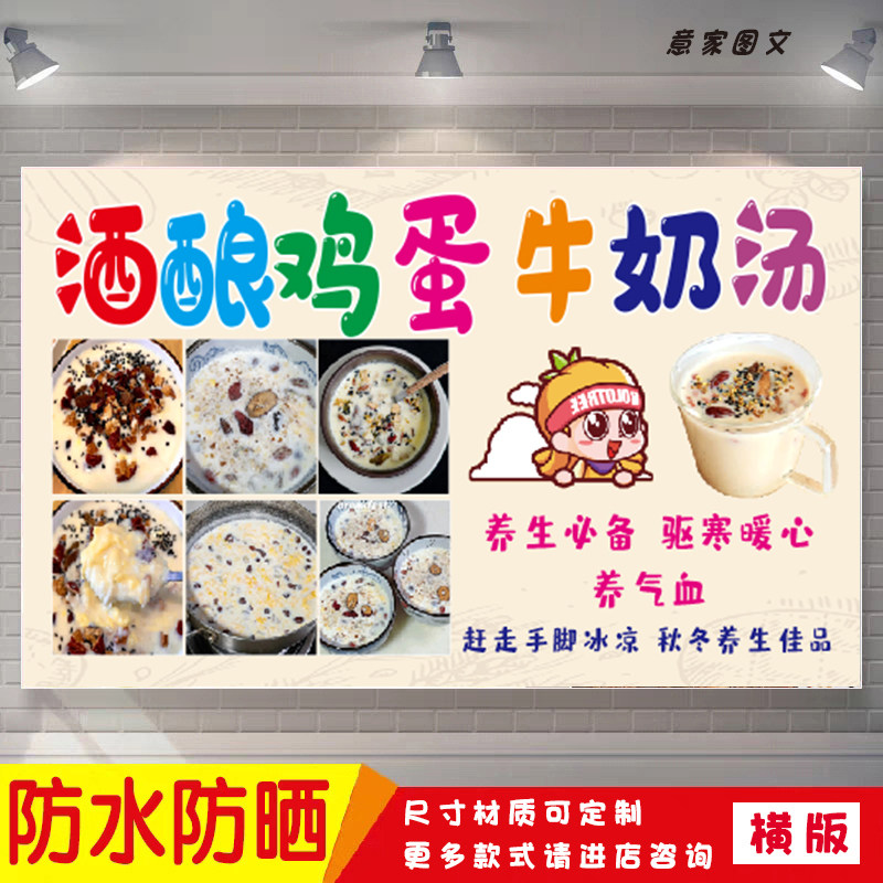 酒酿鸡蛋牛奶汤特色美食海报定制贴纸广告招牌防水防晒喷绘