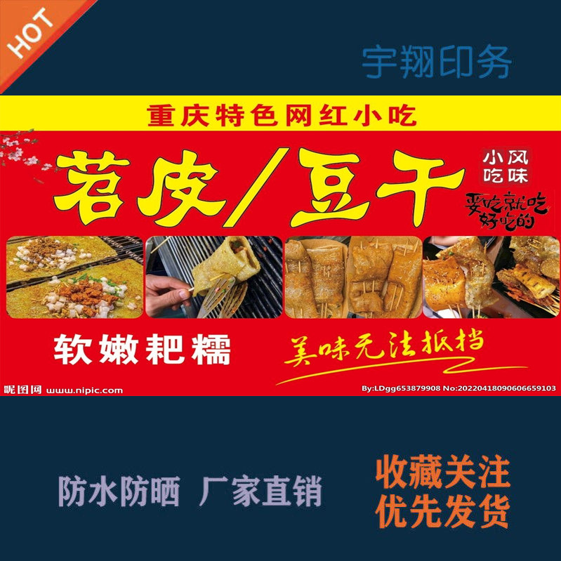 重庆特色网红烤苕皮烤豆干海报贴纸广告招牌布防水防晒墙背胶喷绘