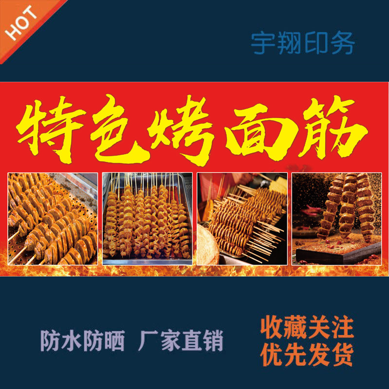 夜市摆摊特色烤面筋定制推车海报贴纸广告招牌布防水晒墙背胶喷绘