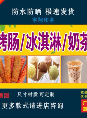 特色烤肠冰淇淋奶茶定制海报贴纸背胶广告招牌户外防水防晒喷绘