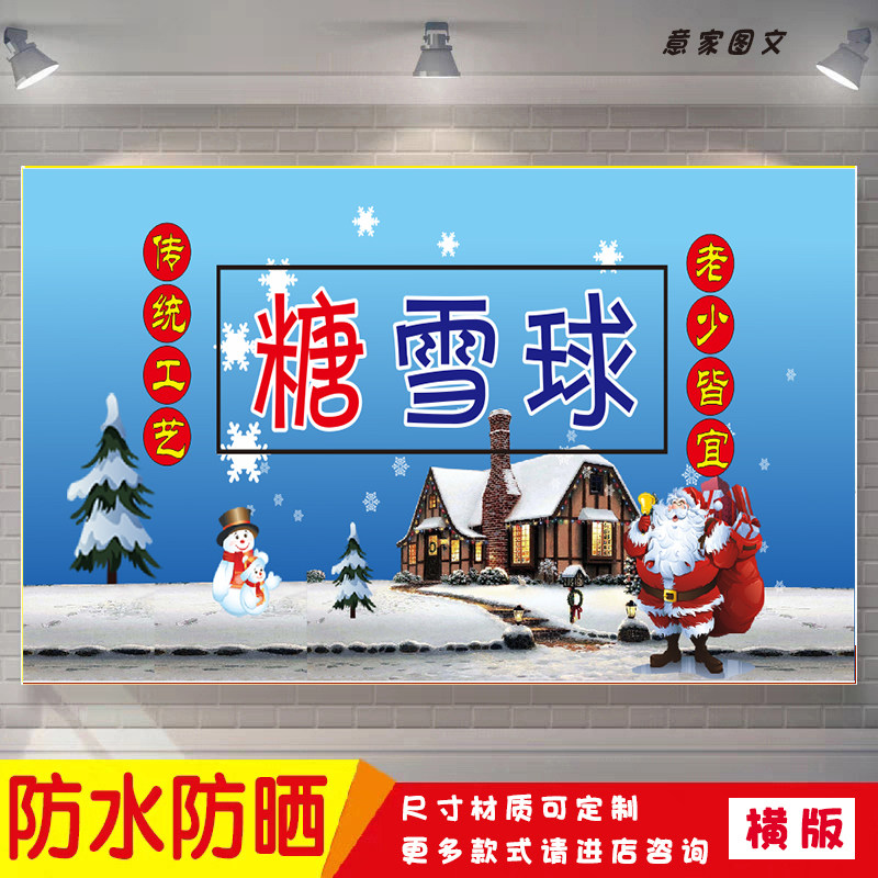 传统工艺糖雪球特色美食海报定制贴纸墙贴广告招牌喷绘防水防晒