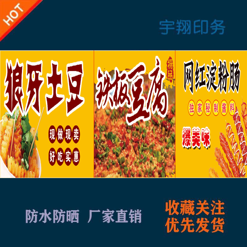 狼牙土豆铁板豆腐黄金淀粉肠定制海报贴纸广告招牌防水防晒喷绘布