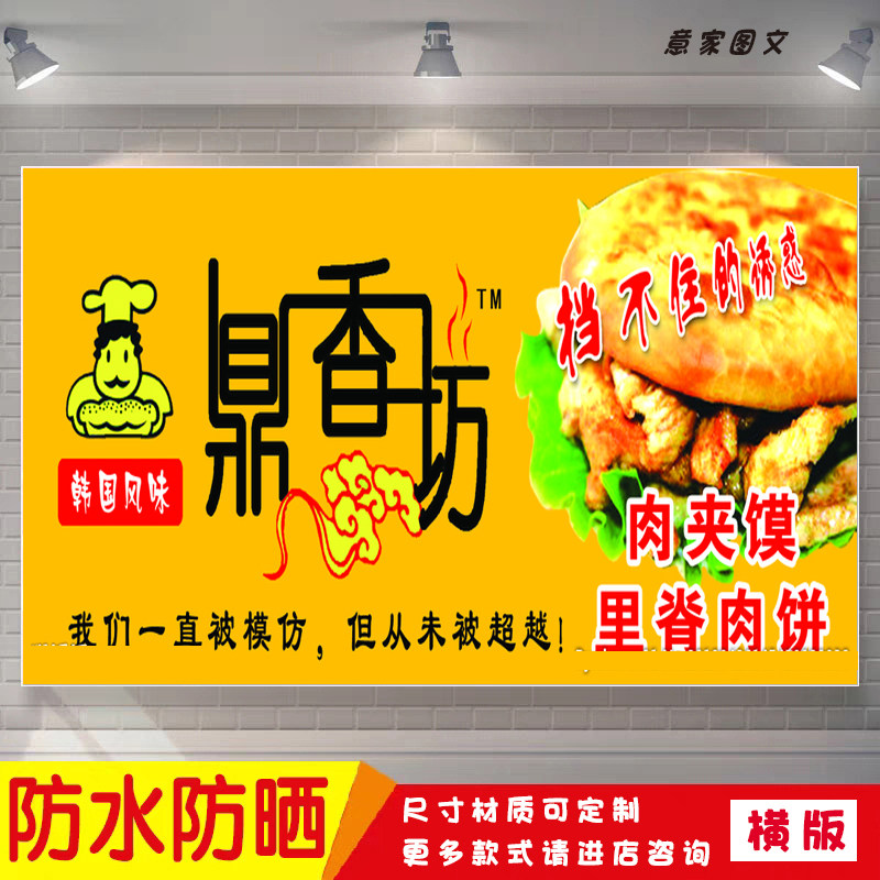 韩国风味鼎香坊肉夹馍里脊肉饼海报定制贴纸推车广告喷绘招牌防水