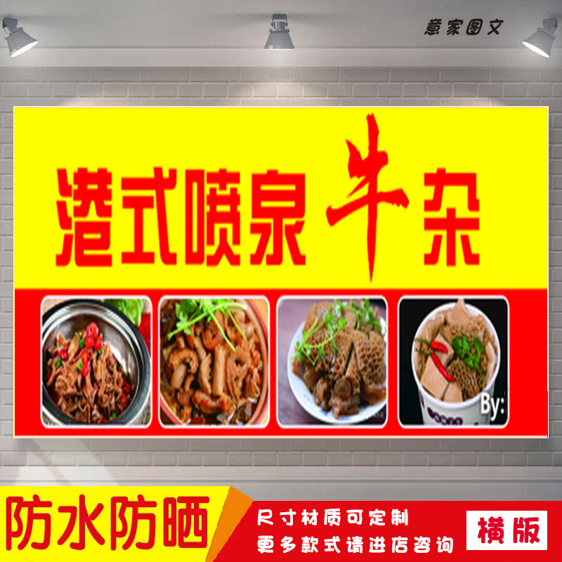 港式喷泉牛杂美味健康宣传海报定制贴纸墙贴广告招牌喷绘防水防晒