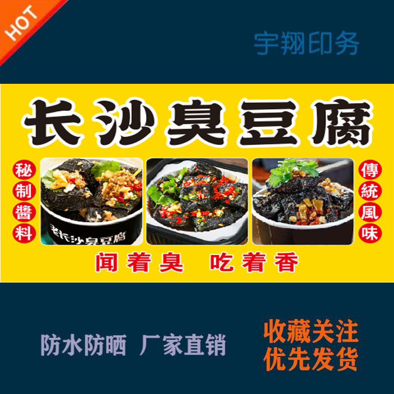 美味健康长沙臭豆腐海报定制贴纸广告招牌布户外防水防晒墙贴背胶