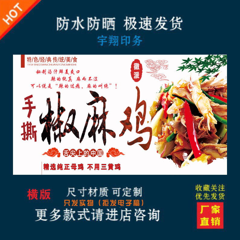 徽派手撕椒麻鸡麻椒鸡定制海报贴纸背胶广告招牌户外防水防晒喷绘