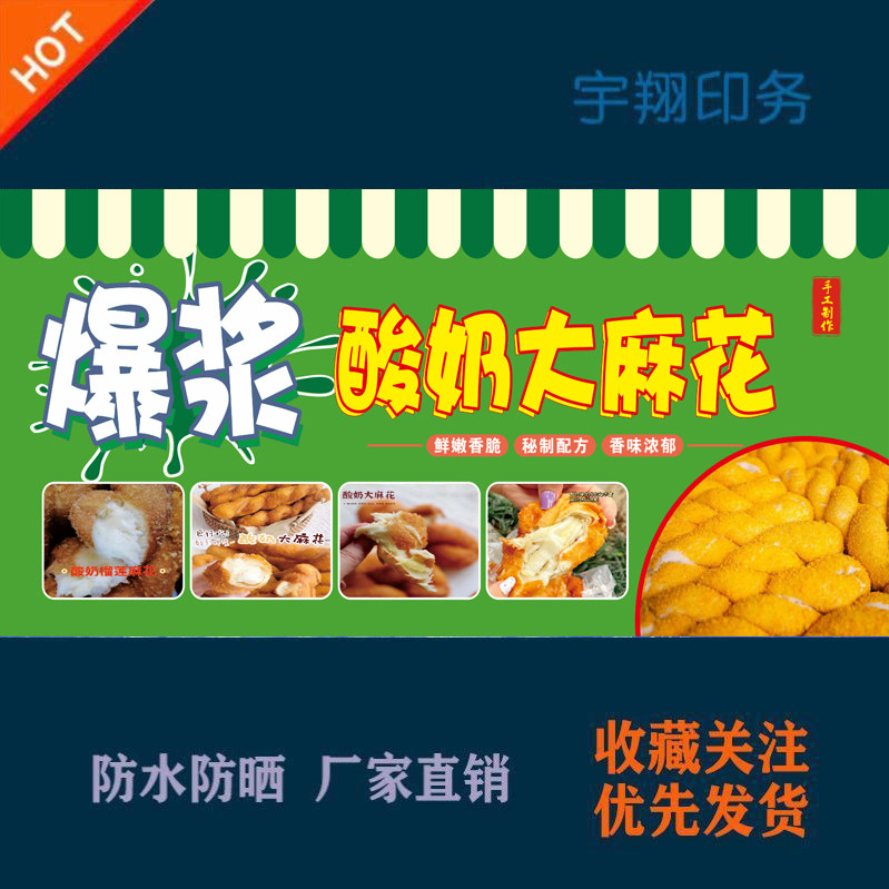 网红爆浆酸奶大麻花定制海报贴纸背胶广告招牌户外防水防晒喷绘布
