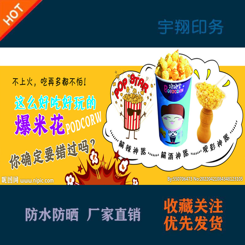 解辣解酒观影神器香脆美味爆米花定制海报贴纸背胶广告招牌喷绘