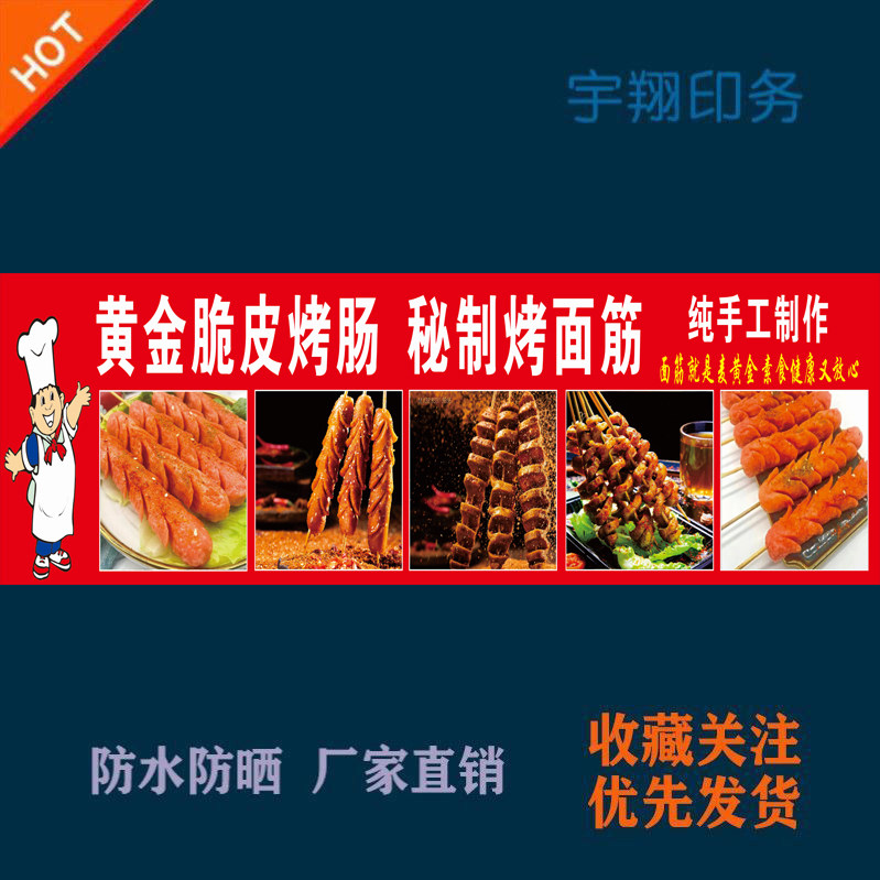 脆皮烤肠烤面筋定制海报贴纸背胶广告招牌户外防水防晒喷绘布