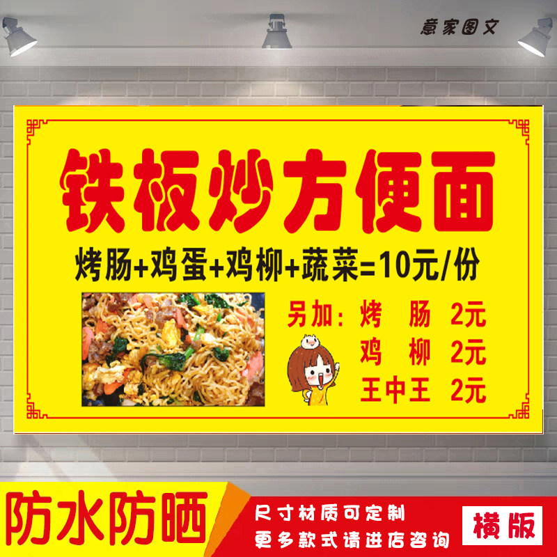铁板炒方便面鸡柳烤肠海报定制贴纸广告招牌防水防晒喷绘