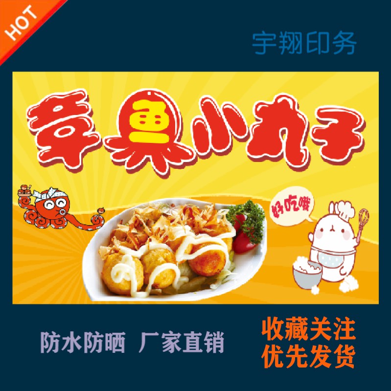 章鱼小丸子多款定制海报贴纸背胶广告招牌户外防水防晒喷绘油光布