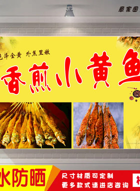 特色美食香煎小黄鱼墙贴宣传海报定制贴纸推车广告招牌防水防晒