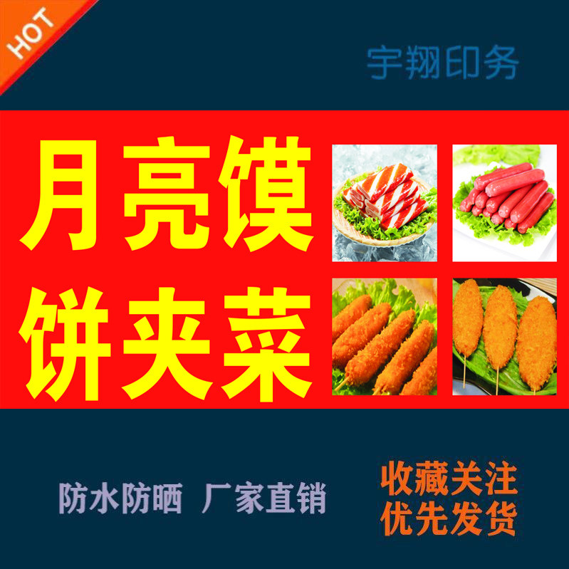 月亮馍饼夹菜定制海报贴纸背胶广告招牌户外防水防晒喷绘布