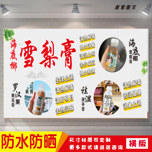 海南海底椰雪梨膏菊花膏茯苓膏宣传海报定制贴纸广告招牌防水防晒