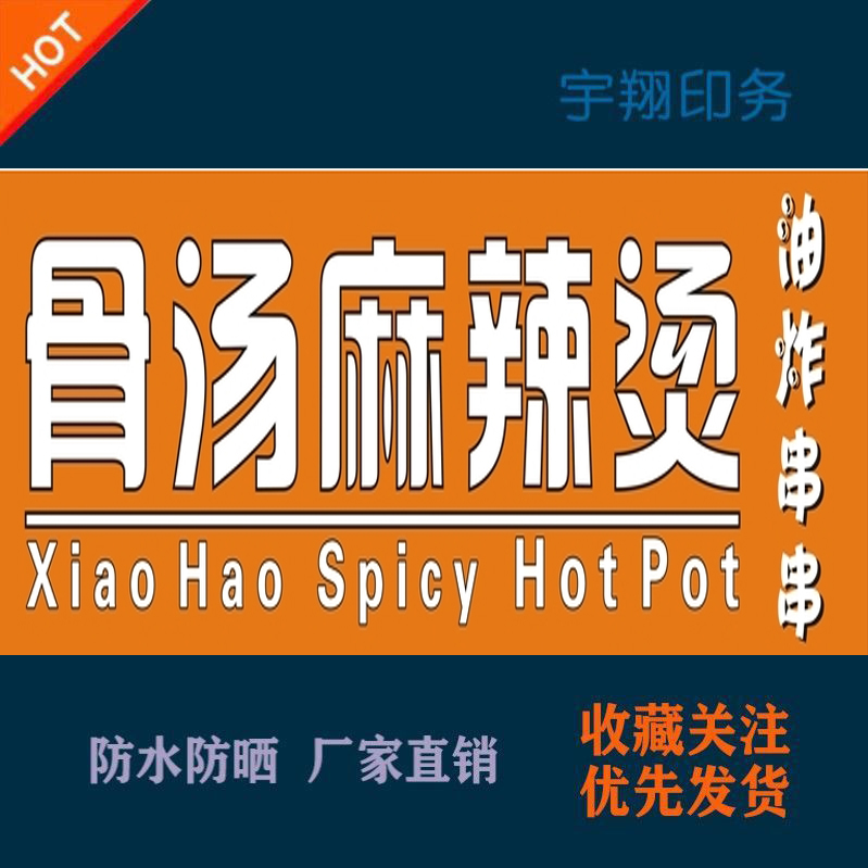 骨汤麻辣烫油炸串串定制海报贴纸背胶广告招牌户外防水防晒喷绘布