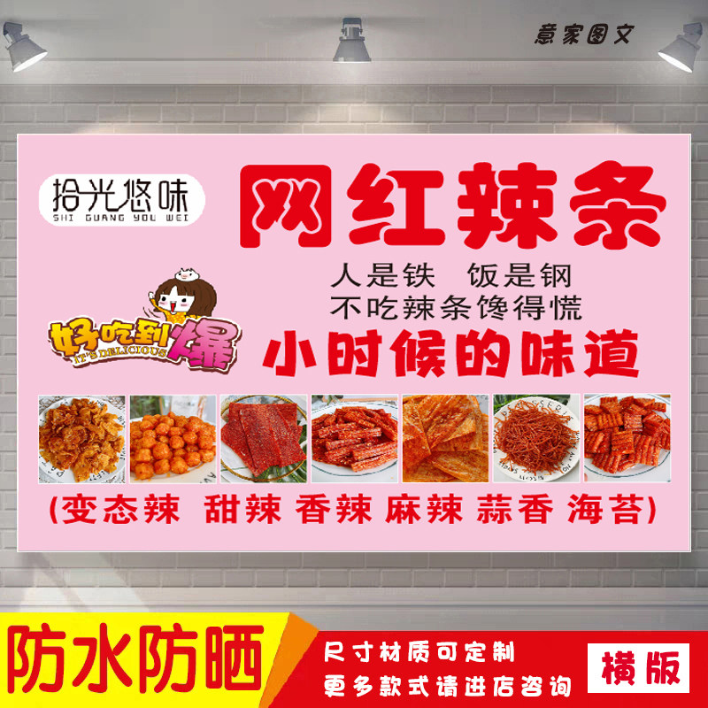 拾光悠味网红辣条铺小时候的味道海报贴纸广告招牌布防晒背胶喷绘,个性定制/设计服务/DIY,写真/海报印制,淘宝优惠券,粉丝福利购,淘宝优惠卷