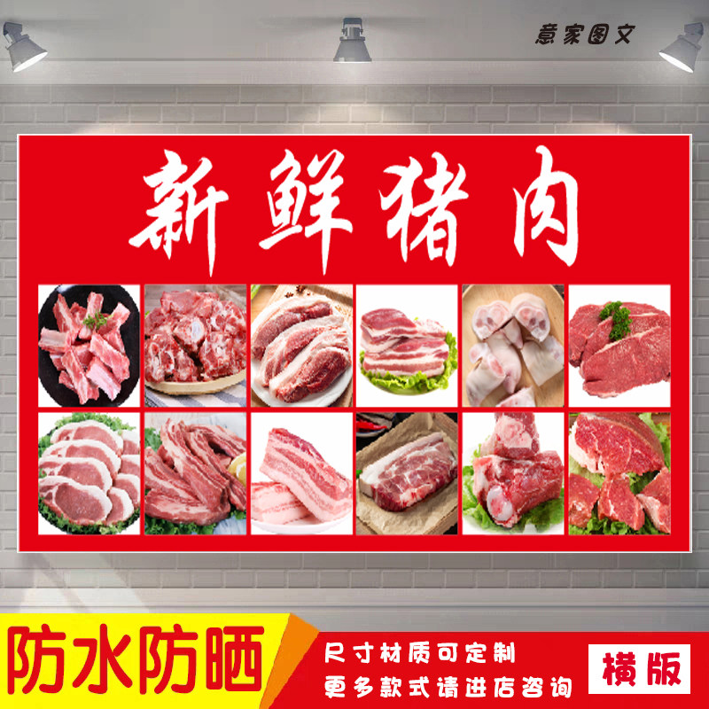 新鲜精品猪肉菜场宣传海报定制贴纸墙贴广告招牌喷绘防水防晒