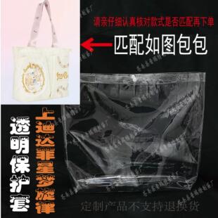 2024上迪达菲星梦旋律托特包pvc透明保护套防水防尘软胶包套