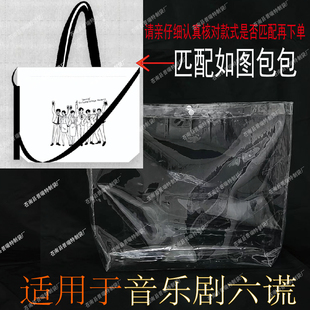 PVC透明保护套包套防尘罩按扣（适用于音乐剧六谎包）